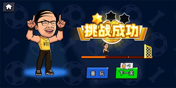 足球废柴 1