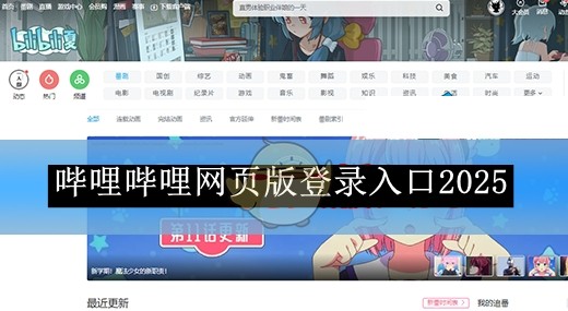 bilibili网页版入口-B站网页版访问地址