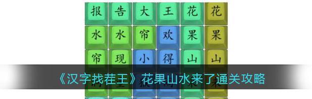 《解锁汉字找茬王放假的老妈攻略》（挑战高难度，收获欢乐的关键技巧）-第2张图片-