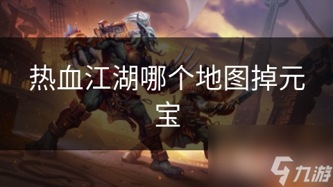 热血江湖哪个地图掉元宝