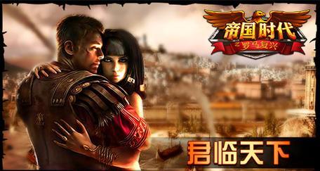 《帝国时代之罗马复兴》游戏三大亮点(探索古罗马文明的壮丽世界,重温历史辉煌)-第3张图片- 《帝国时代之罗马复兴》游戏三大亮点(探索古罗马文明的壮丽世界,重温历史辉煌)-第3张图片-