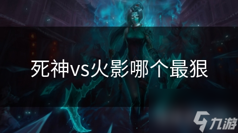 死神vs火影哪个最狠