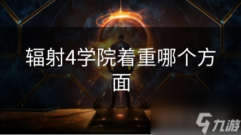 辐射4学院着重哪个方面