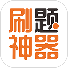 刷题神器2026
