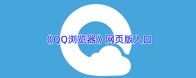 QQ浏览器网页版入口