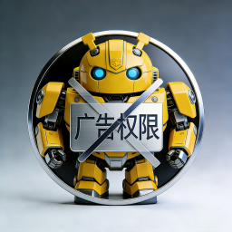 去除广告权限