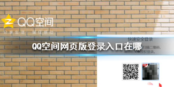 QQ空间网页版登录入口在哪 网页版登录入口方法介绍