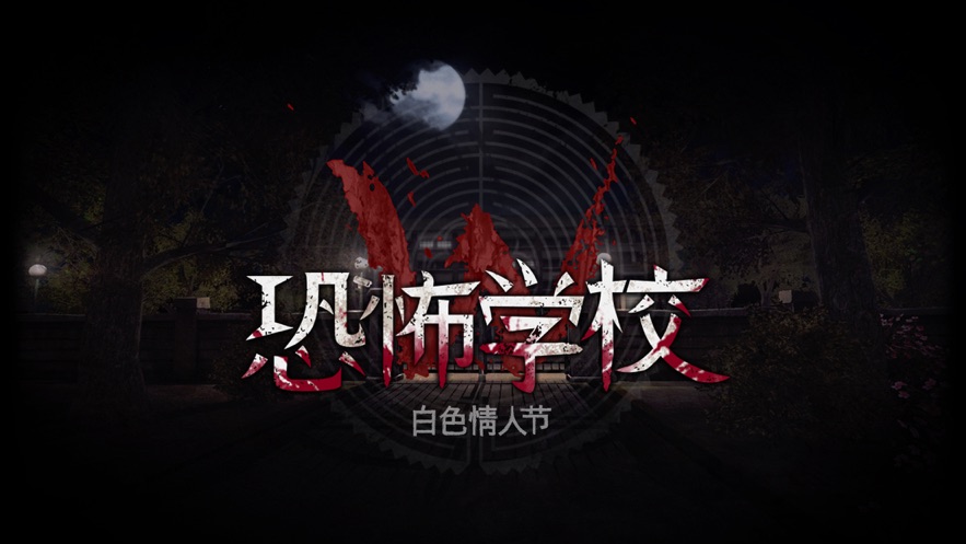 恐怖学校手机版 1