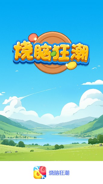 烧脑狂潮 1