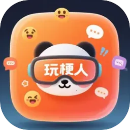 玩梗人2026