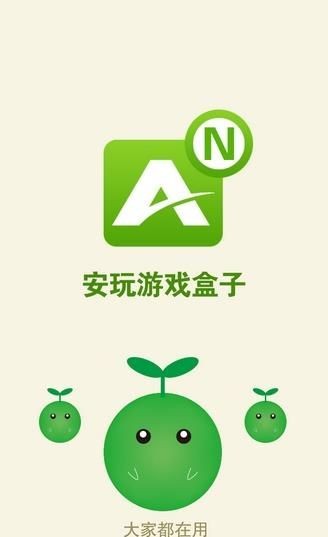 安玩游戏盒子 2