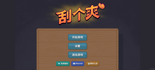 刮个爽手机版