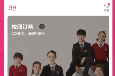 好旦校服订购商城最新手机版