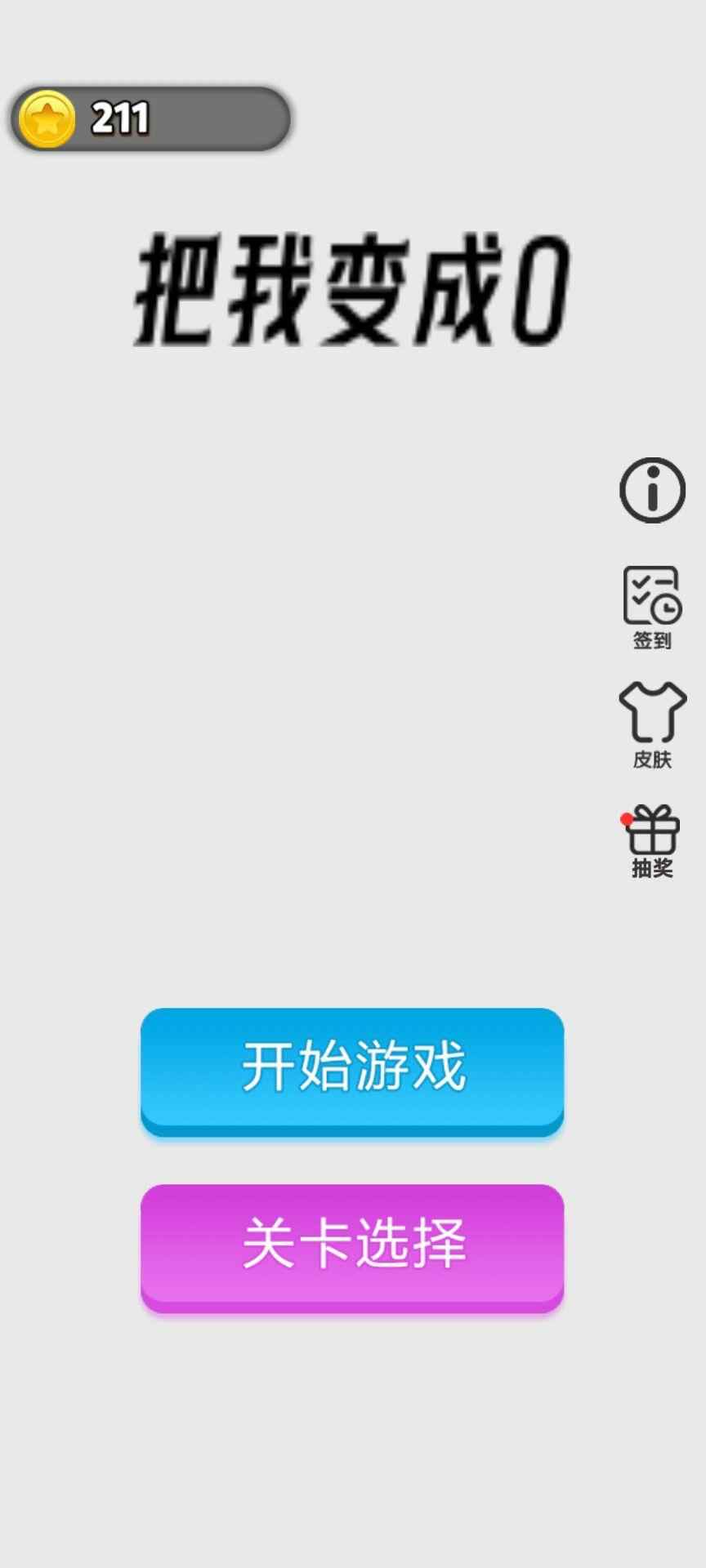 把我变成0