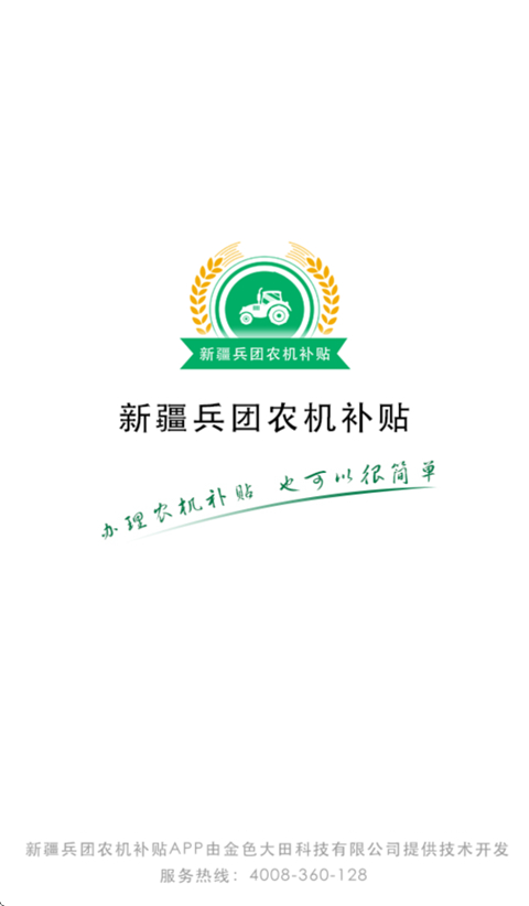 新疆兵团农机补贴App