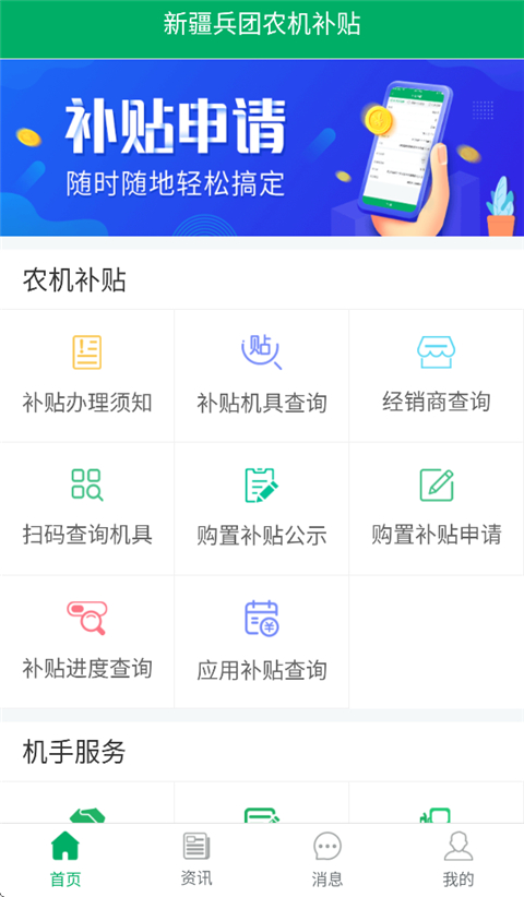 新疆兵团农机补贴App