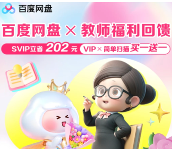 百度网盘教师节福利领取入口-百度网盘教资会员限时领取指南
