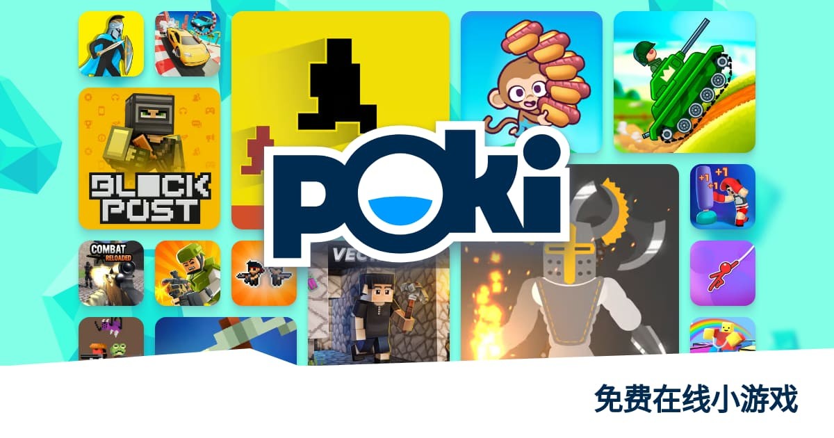POKI.免费游戏免下载畅玩-POKI.免费游戏多端同步畅玩