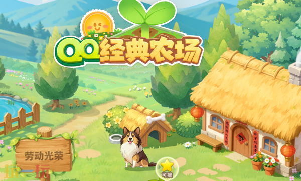 QQ经典农场网页版入口地址-QQ经典农场最新能玩的网页版入口地址