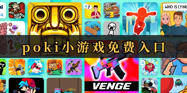 POKI小游戏免费秒玩入口-POKI小游戏畅玩网页版一键即开