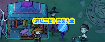 魔法工艺游戏有哪些套装