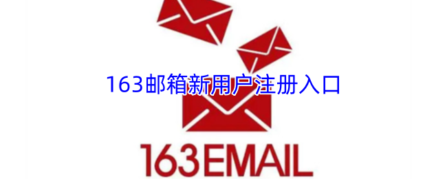 163邮箱新用户注册入口-163邮箱快速申请通道