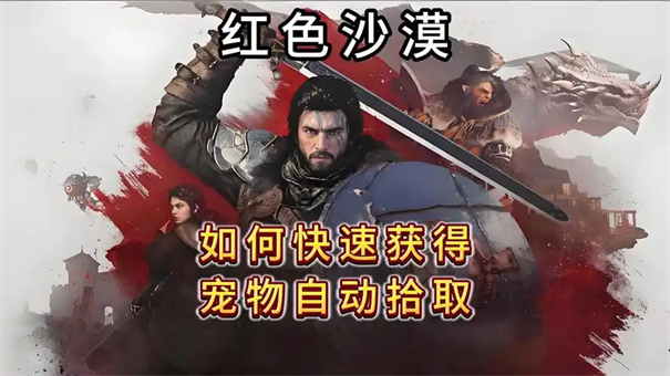 红色沙漠怎么获得宠物