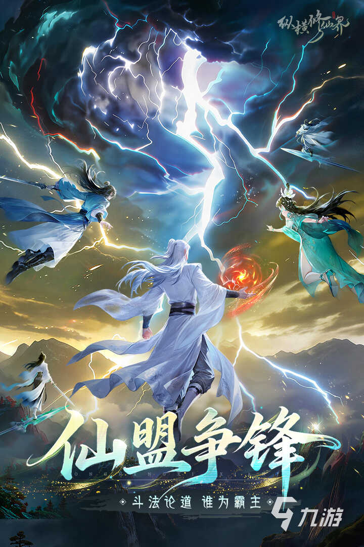 纵横修仙界手游下载地址分享 纵横修仙界手游下载渠道推荐