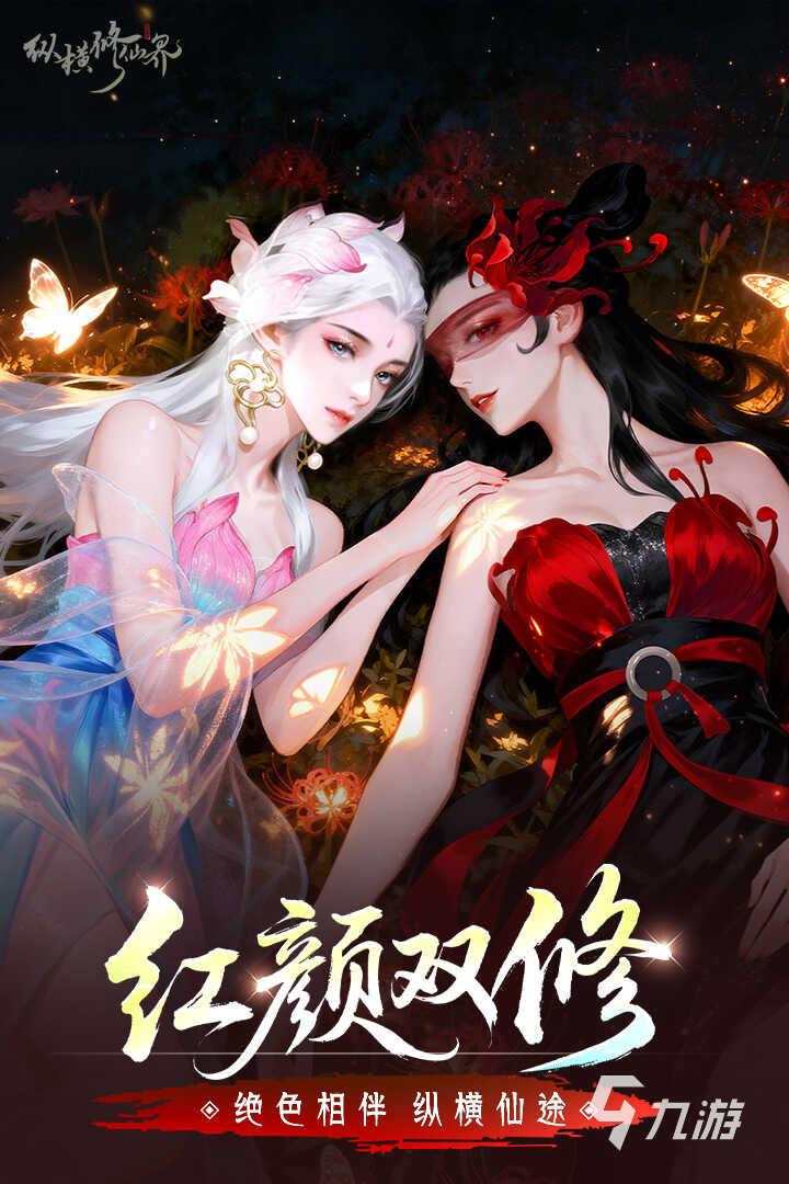 纵横修仙界手游下载地址分享 纵横修仙界手游下载渠道推荐