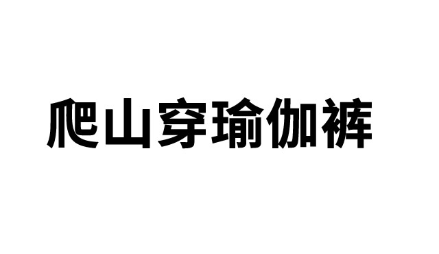 爬山穿瑜伽裤是什么梗 爬山穿瑜伽裤拿瓶水是什么意思