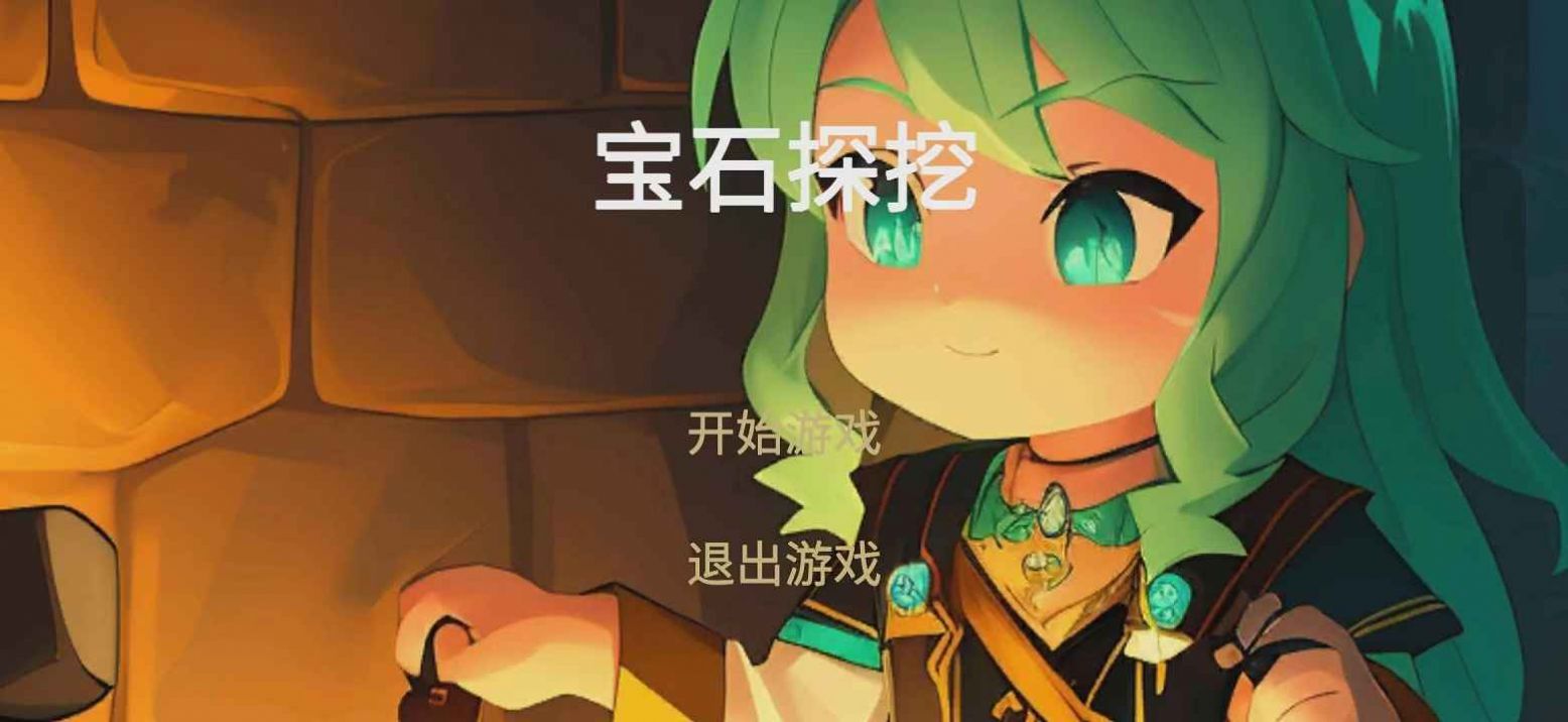 宝石探挖 1