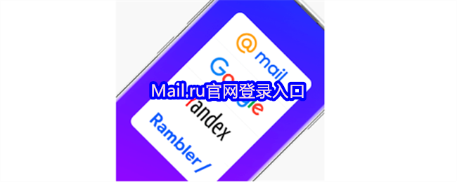 Mail.ru官网登录入口-mailru邮箱登录官方链接