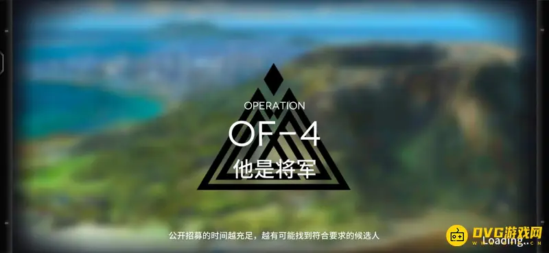 《明日方舟》of-4关卡怎么通关-of-4关卡的通关方法