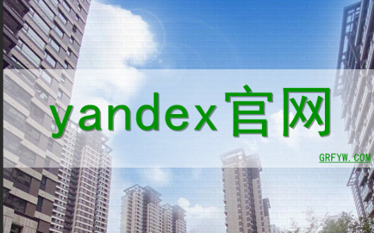 Yandex官网免登录入口-无需登录直接访问Yandex搜索