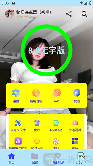 猪妞连点器