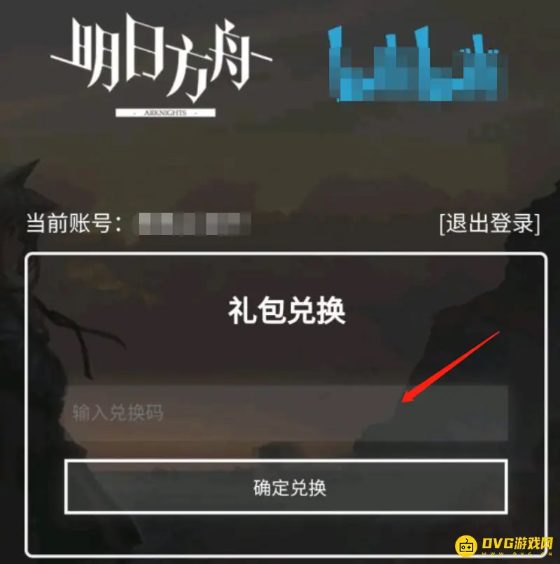 《明日方舟》b服兑换码输入方法详解