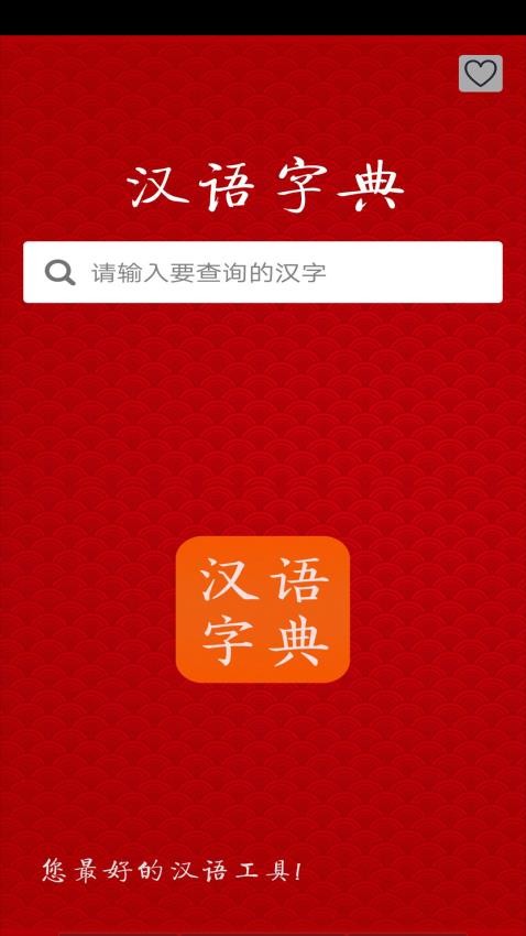 汉语字典免费版 1