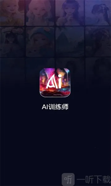 AI训练师(AI绘画软件)