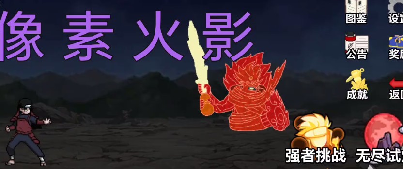 像素火影网页版入口秒玩教程