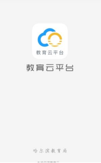 哈尔滨教育云平台