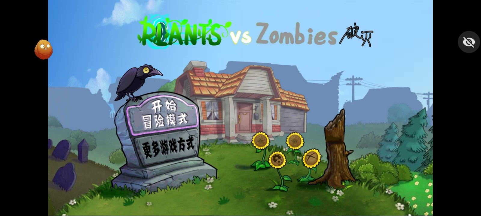 破灭pvz随机植物版 1