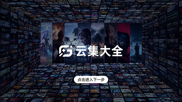 云集大全截图
