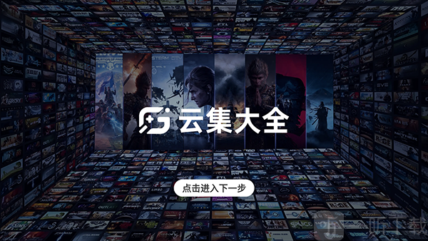 云集大全