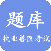 兽医