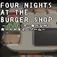 汉堡店的四个夜晚2026