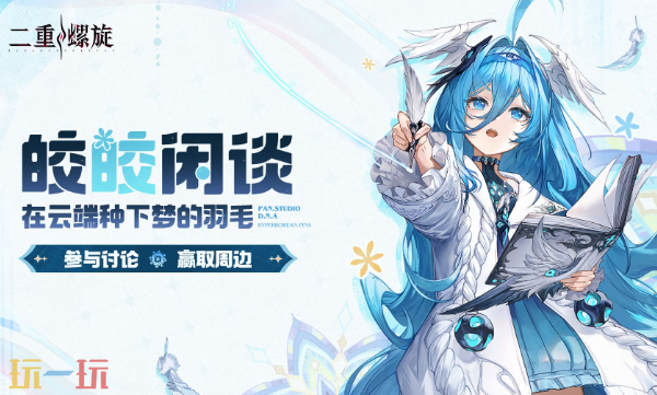 二重螺旋游戏皎皎角入口在哪里 二重螺旋皎皎角玩家社区登录入口