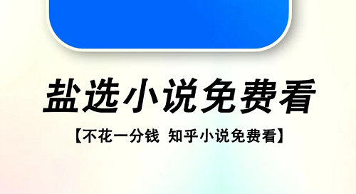 知乎盐选免费阅读网站入口分享