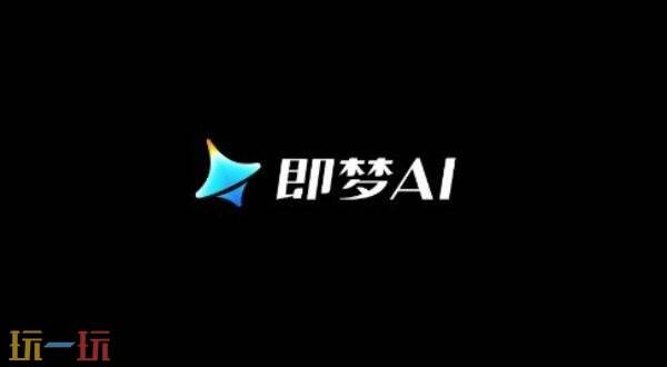 即梦ai官网认证入口无广告秒进-即梦ai官方网页版在线畅用