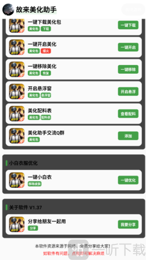 故来美化助手