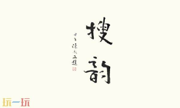 搜韵官网入口在哪 搜韵网官网首页在线入口